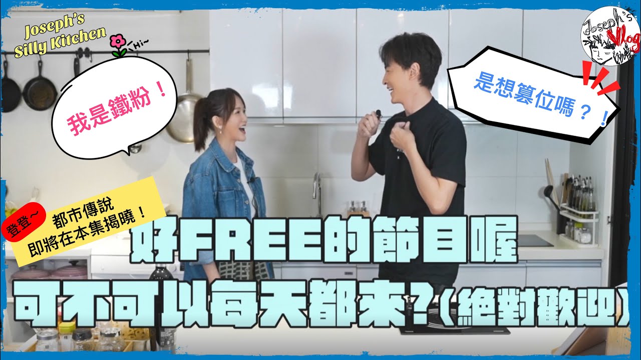 【鄭元暢之不專業廚房】#29 ft.陳喬恩｜都市傳說要被印證了嗎?