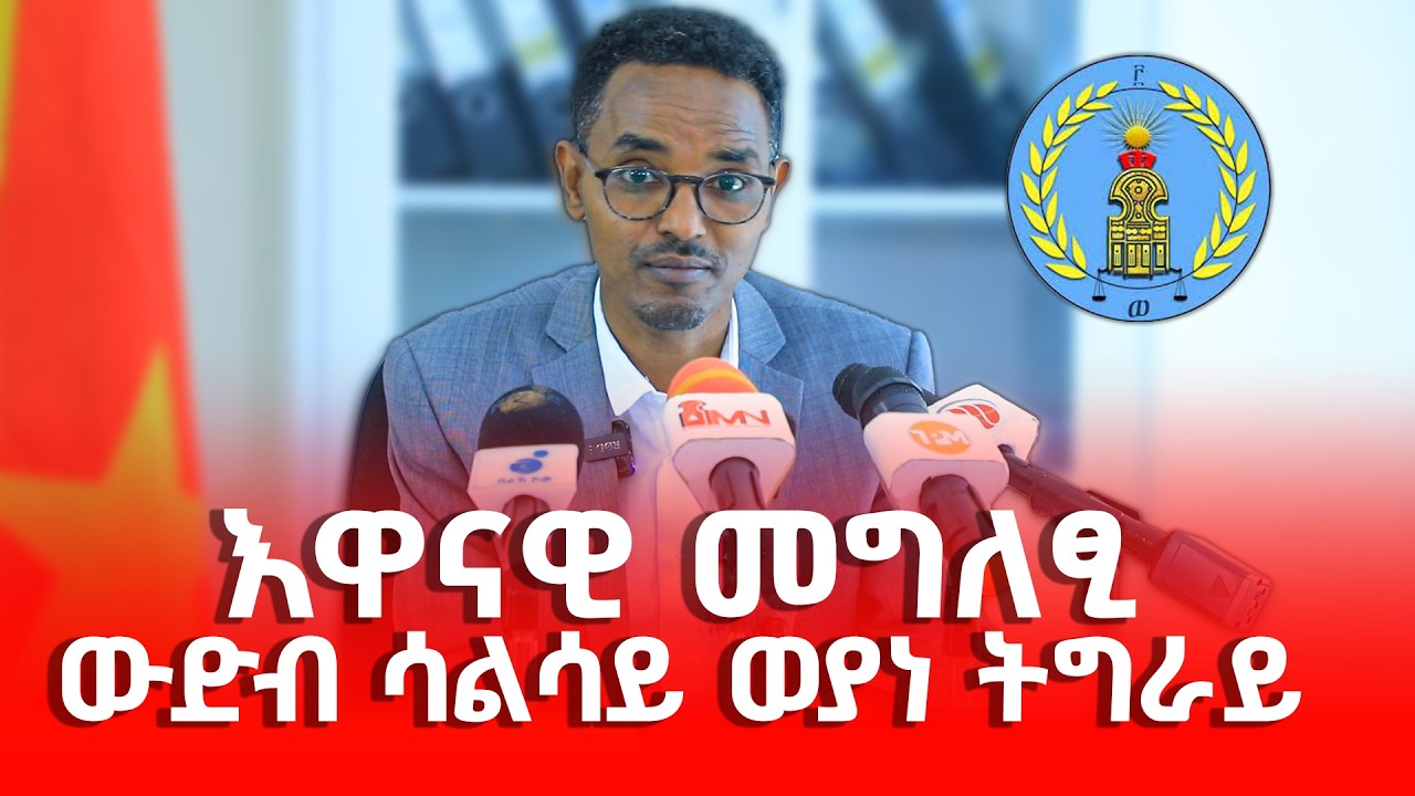 እዋናዊ መግለፂ ውድብ ሳልሳይ ወያነ ትግራይ #LazaTigrigna