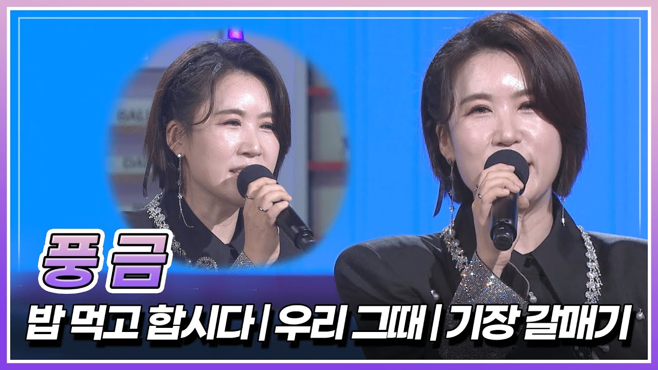 기분좋은 웃음을 선물하는 가수, 풍금이 부르는 '밥 먹고 합시다' & '우리 그때' & '기장 갈매기' | KBS 250523 방송