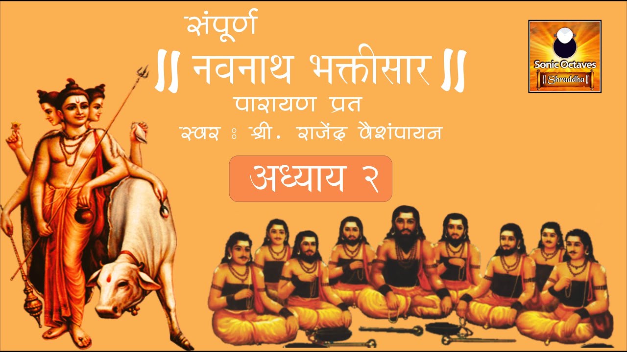 Navnath Bhaktisar Adhyay 2 (नवनाथ भक्तिसार अध्याय २) with Marathi Subtitles