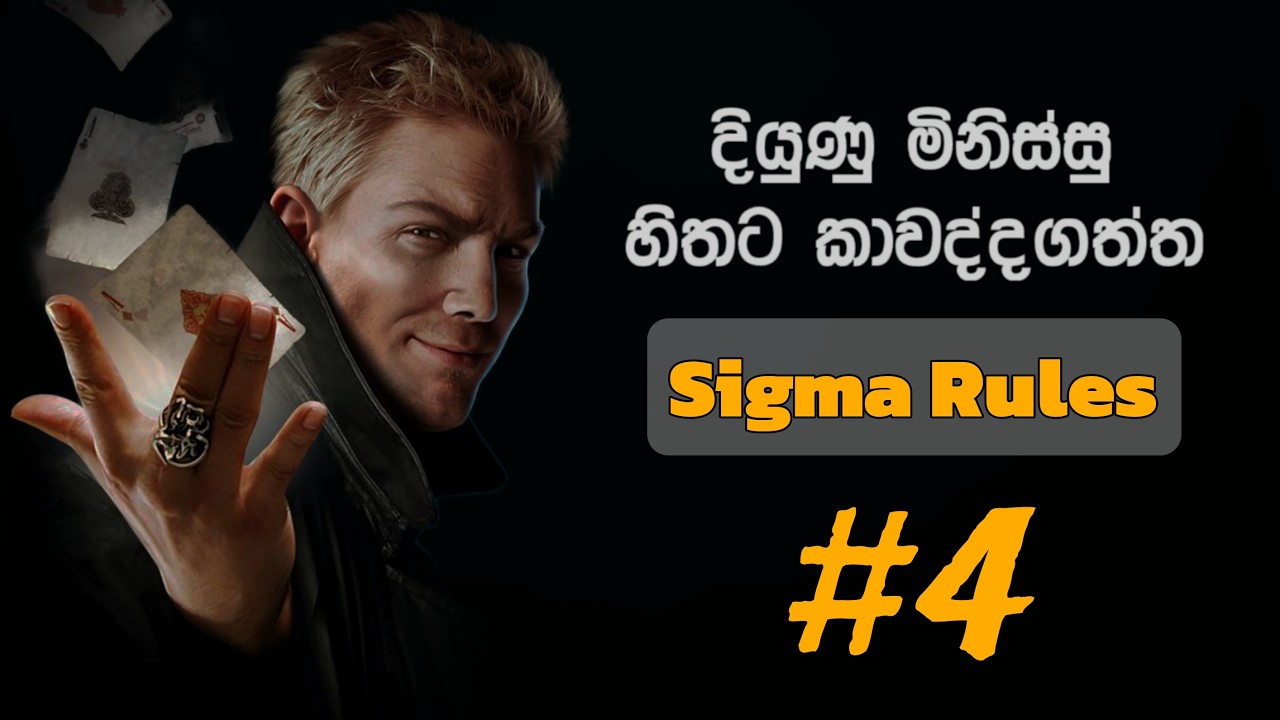 ප්&zwj;රබල මිනිස්සු පුරුදු වුන Sigma ගති හතරක් | Sinhala Motivation Video | Sigma Attitude | Sigma Rules