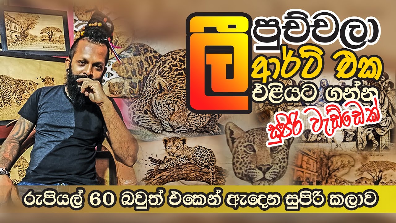 ලී පුච්චලා  අපූරු කලාවක්  කරන ලංකාවේ සුපිරි වැඩ්ඩෙක් | Sri Lankan wood burning artist