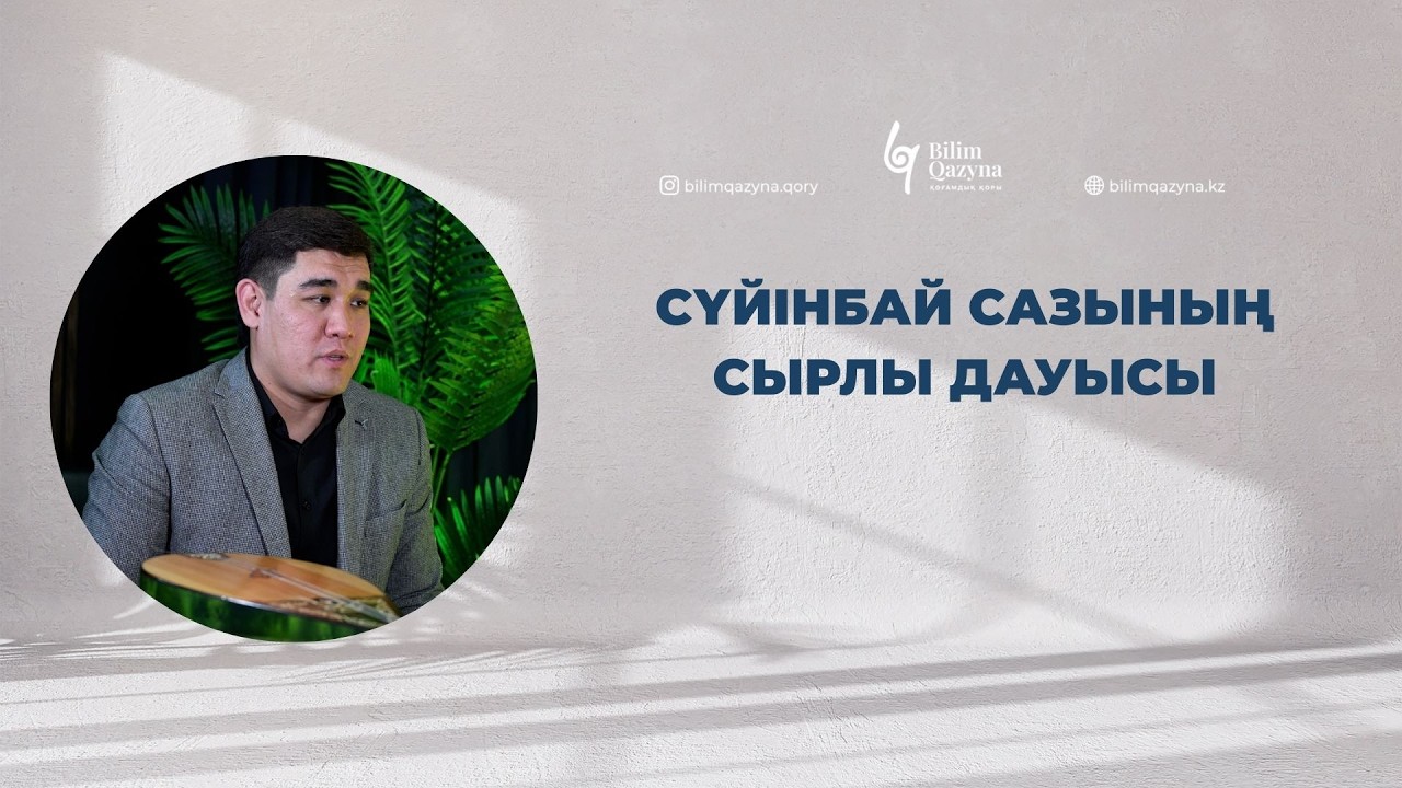 Дәстүрлі әннің дара үні | BILIM QAZYNA #bilimqazyna