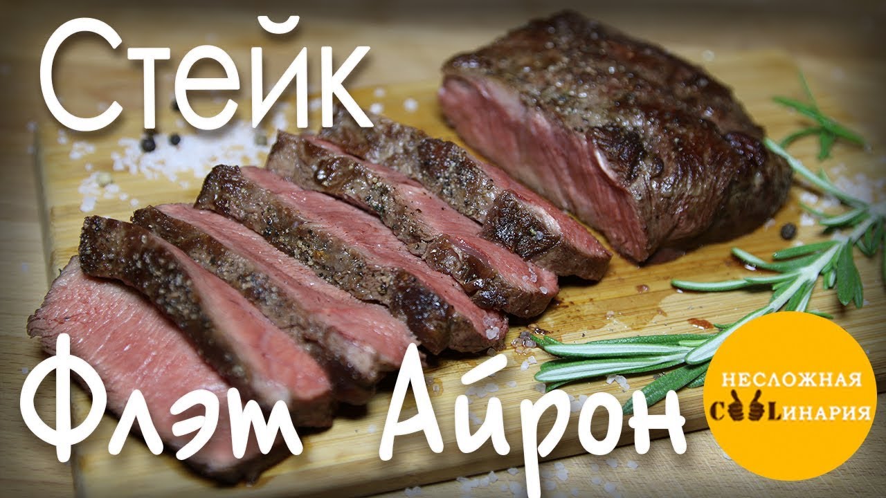 Флэт айрон стейк