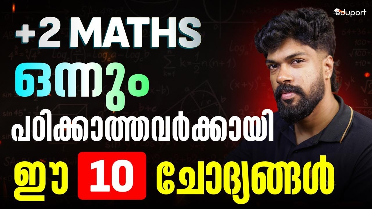 Plus Two Maths | ഒന്നും പഠിക്കാത്തവർക്കായി ഈ 10 ചോദ്യങ്ങൾ | Eduport Plus Two