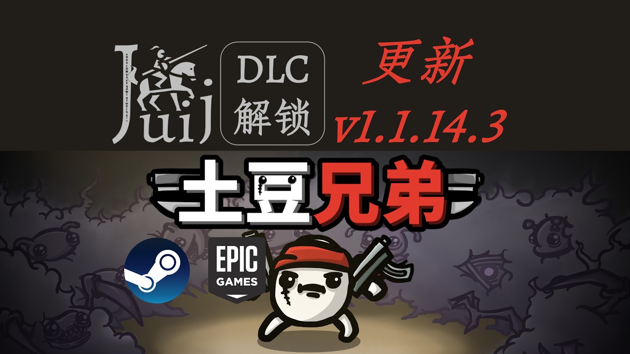 「更新 v1.1.14.3」Brotato 土豆兄弟 [DLC 解锁] [Steam & Epic] [支持 macOS]