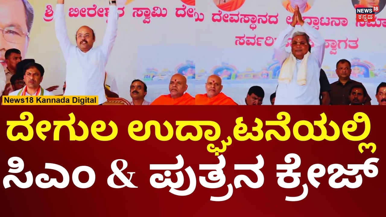 CM Siddaramaiah In Mysore Bheereshwara Temple | ಬೀರೇಶ್ವರ ದೇಗುಲ ಉದ್ಘಾಟನೆಯಲ್ಲಿ ಸಿದ್ದು, ಯತೀಂದ್ರ | N18V
