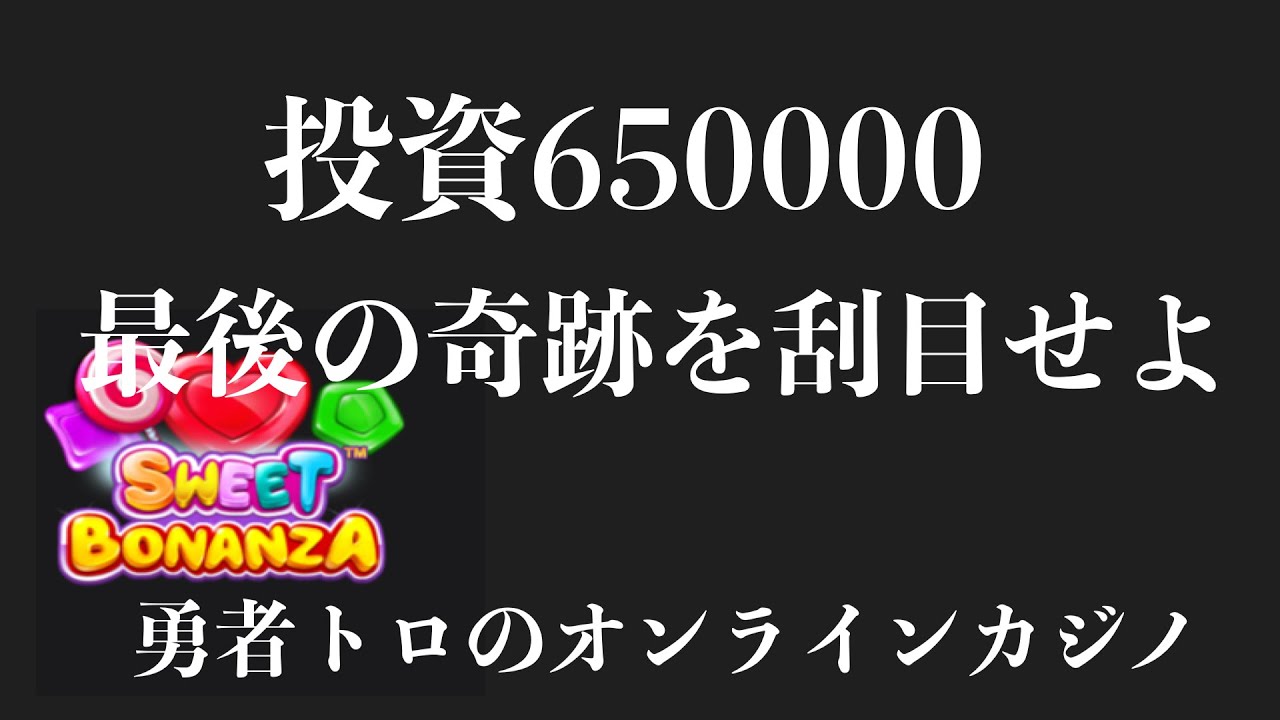 【勇者トロのオンラインカジノ】ラスト１回転....マイナス65万からの奇跡