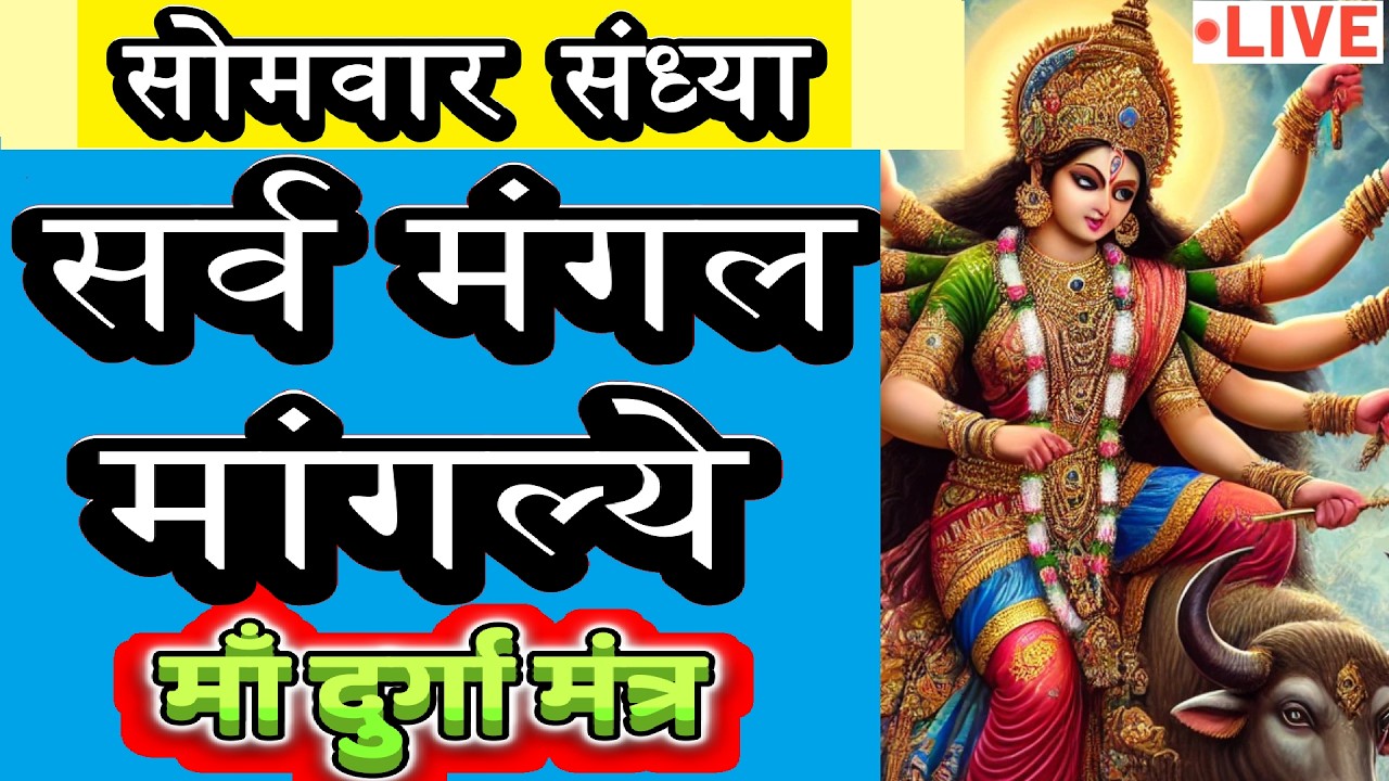 LIVE : #monday #evening #sarvmangalmangalye | Most Powerful #durgamantra 108 Times | #दुर्गा