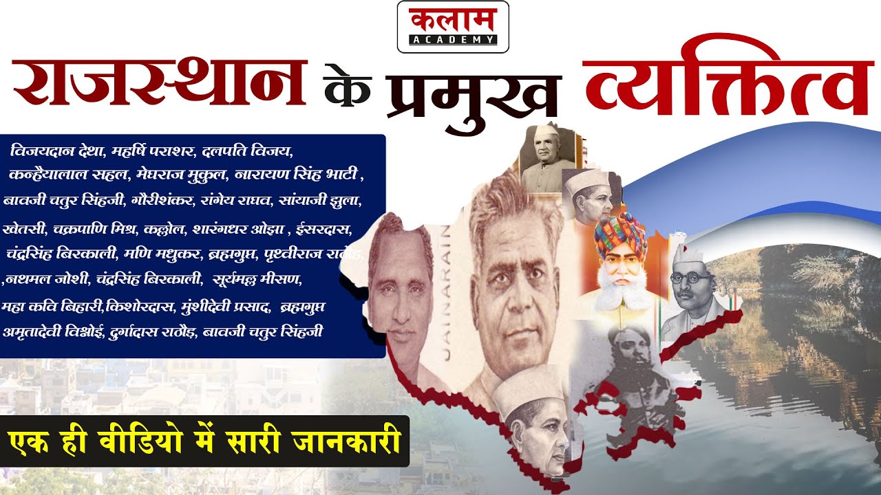 राजस्थान के प्रमुख व्यक्तित्व | एक ही वीडियो में संपूर्ण जानकारी | Kalam RAS Academy