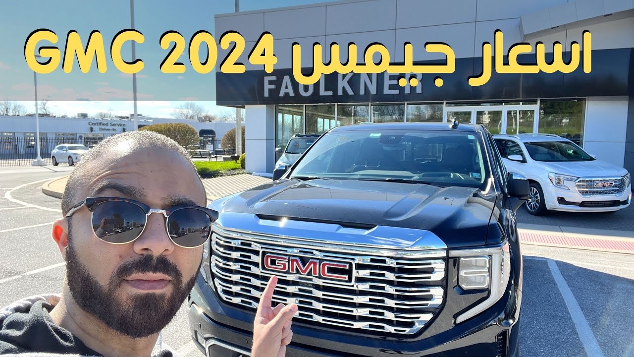 اسعار جيمس GMC 2024
