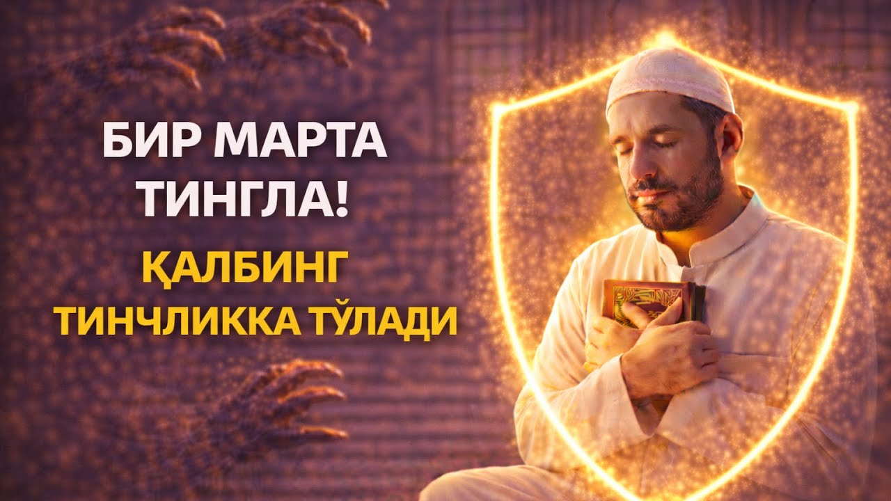 БИР МАРТА ТИНГЛА! ҚАЛБИНГ ТИНЧЛИККА ТЎЛАДИ