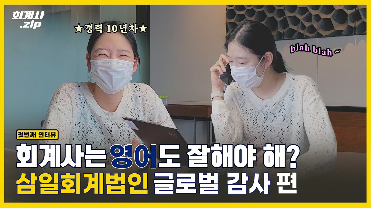 회계사는 영어도 잘해야 해? | 삼일 회계법인 글로벌 본부 편 |