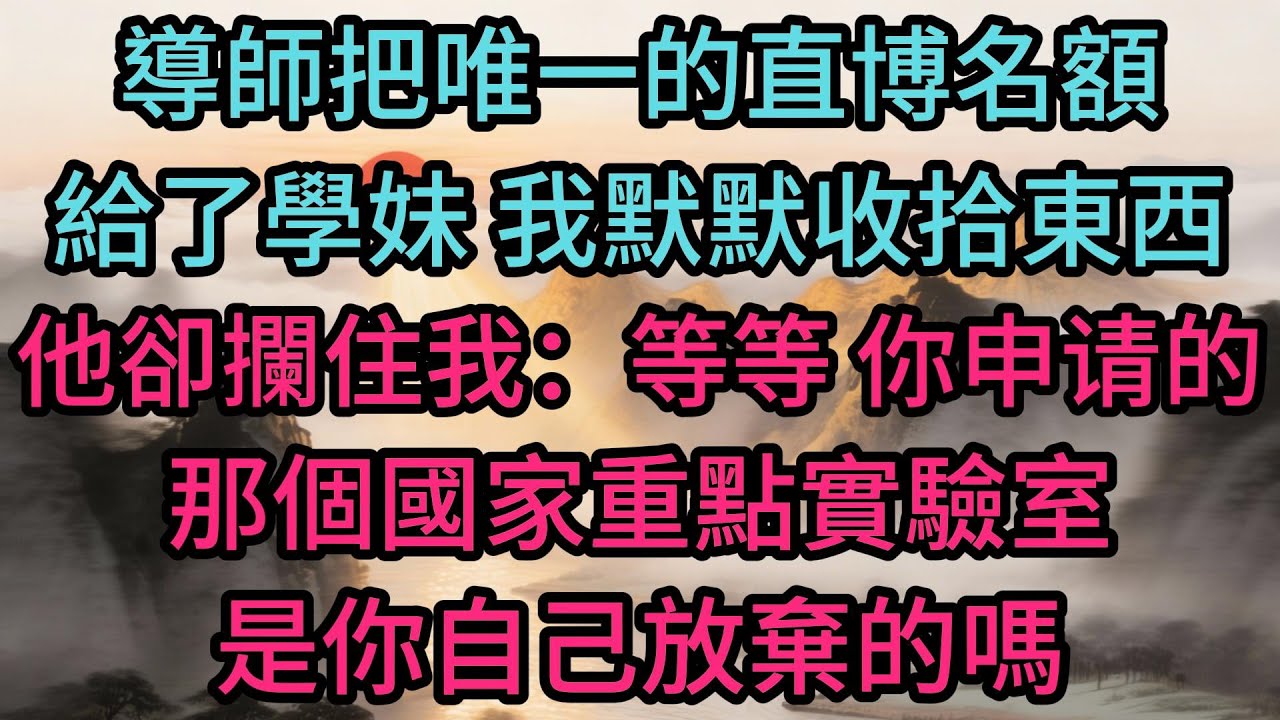 導師把唯一的直博名額給了學妹，我默默收拾東西，他卻攔住我：等等，你申的那個國家重點實驗室，是你自己放棄的嗎
