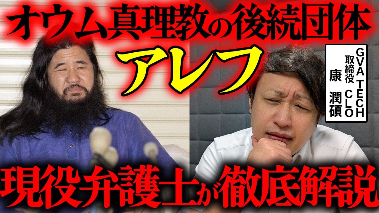 【オウム真理教】後続団体アレフはなぜ解体されないのか？