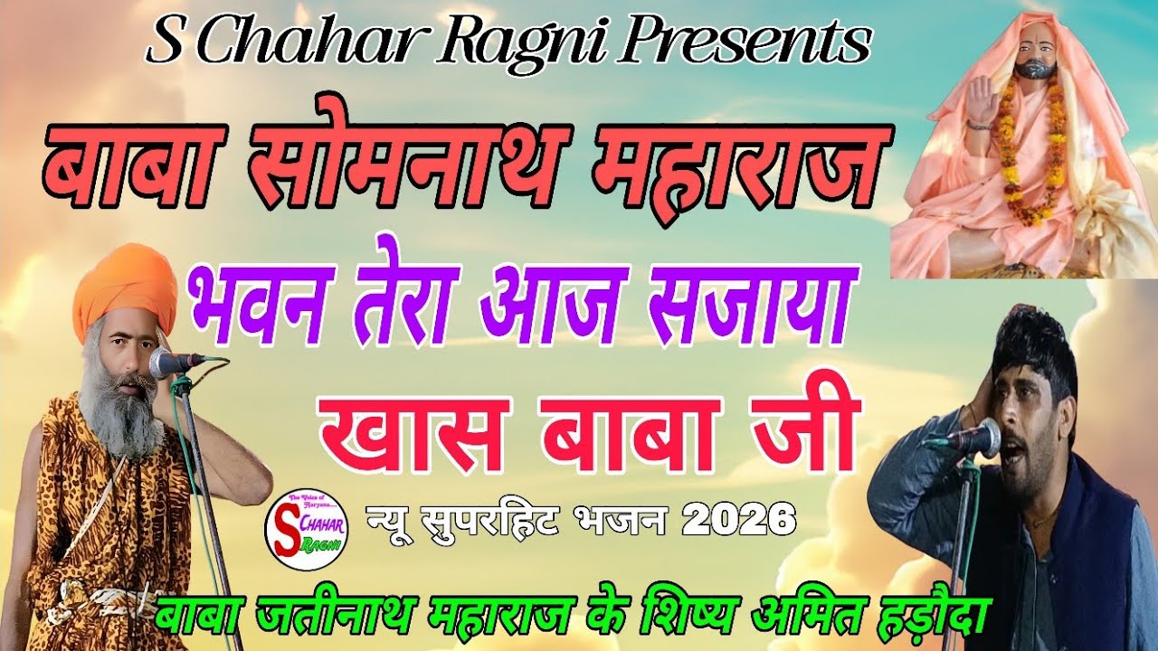 बाबा सोमनाथ महाराज भवन तेरा आज सजाया खास बाबा जी, न्यू सुपरहिट भजन, अमित सांगवान हड़ौदा 