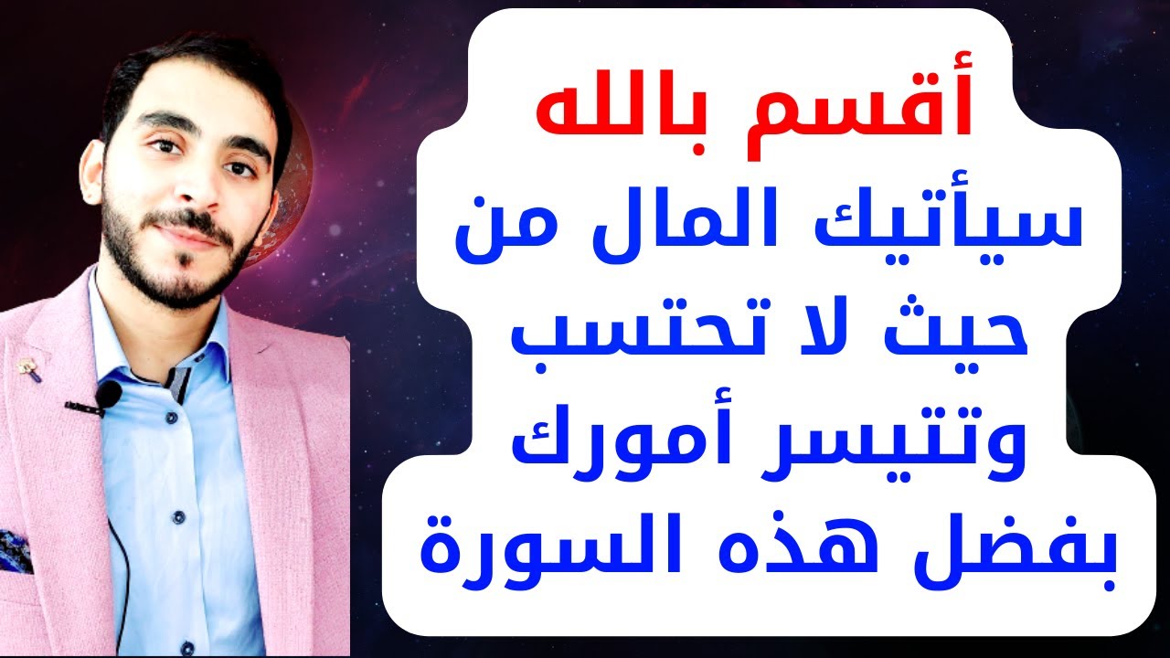 أقسم بالله سيأتيك المال من حيث لا تحتسب وتتيسر أمورك بفضل هذه السورة