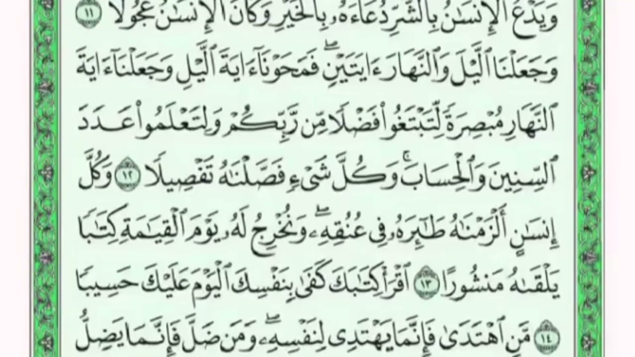 تكرار الوجه الثاني من سورة الأسراء كل آية ٣مرات للشيخ فارس
