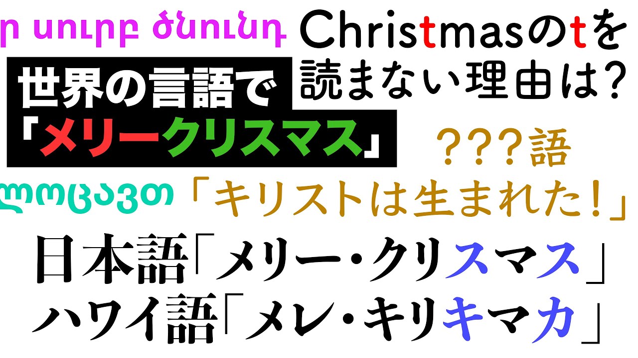 25言語でメリークリスマス【言語沼へようこそ】