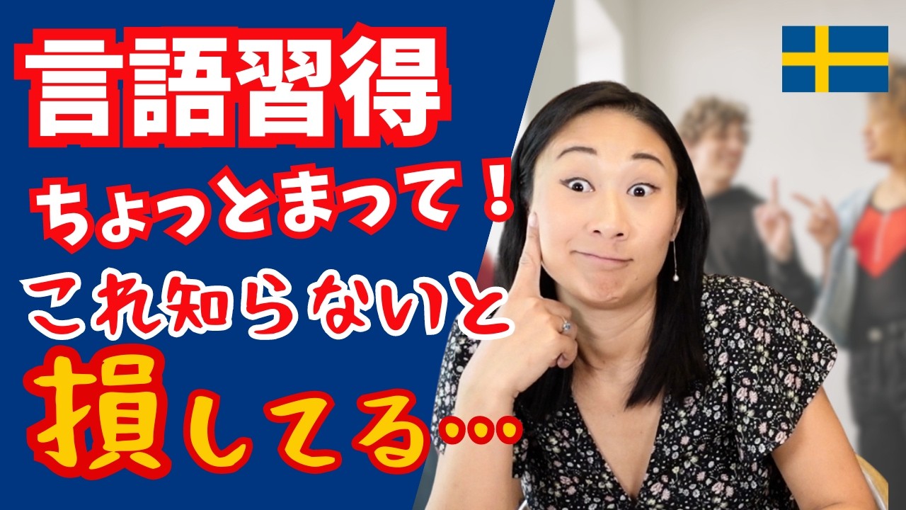 おすすめ言語習得法！🇯🇵🇸🇪🇺🇸三言語使う私たちが思うこと| 北欧在住ゆるトーク