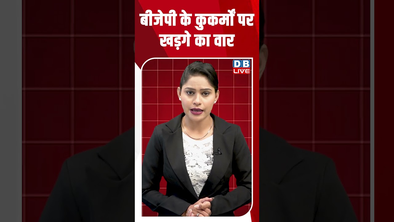 बीजेपी के कुकर्मों पर खड़गे का वार #dblive #breakingnews #shortsvideo #latestnews #news