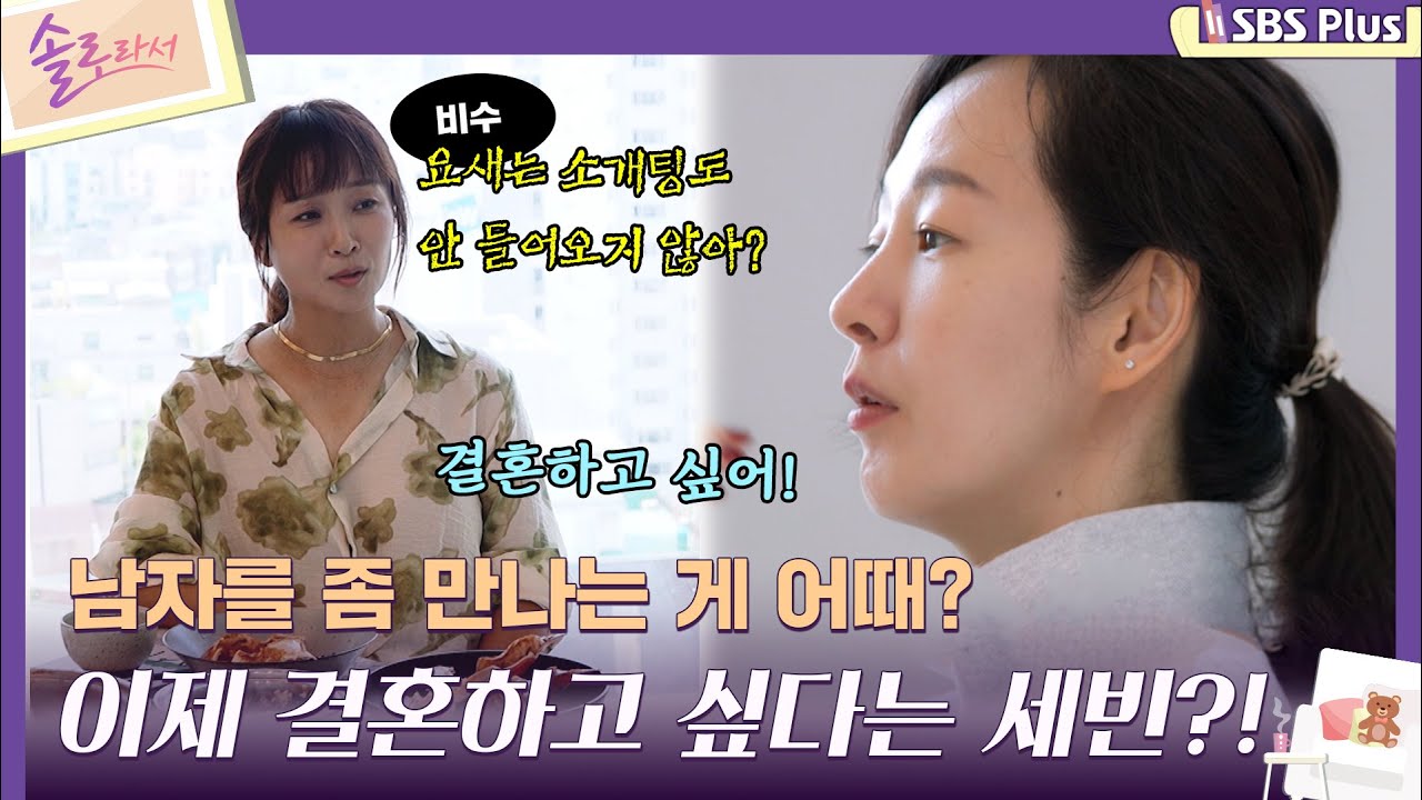 [#솔로라서] 남자를 좀 만나는 게 어때? 이제 결혼하고 싶다고 말하는 세빈?!ㅣEP.01ㅣSBSPlusㅣ매주 화요일 밤 8시 40분 방송