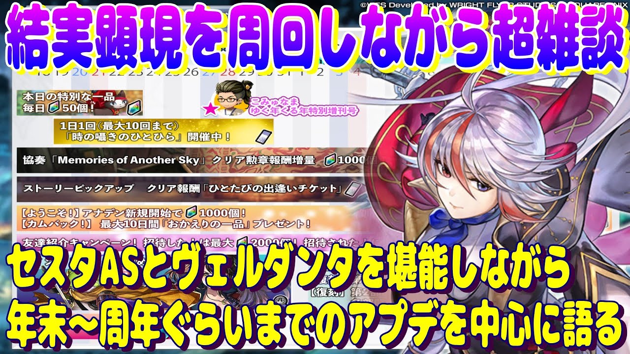 アナザーエデン　年末～周年記念ぐらいまでのアプデを中心に語る、結実顕現を周回しながら超雑談！【Another Eden】
