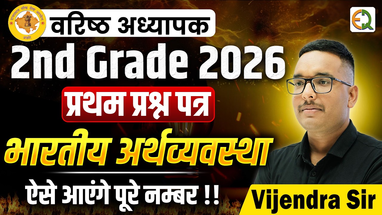 वरिष्ठ अध्यापक (2nd Grade) भर्ती 2026 | 1st Paper Indian Economy Book & Course #vijendrasir