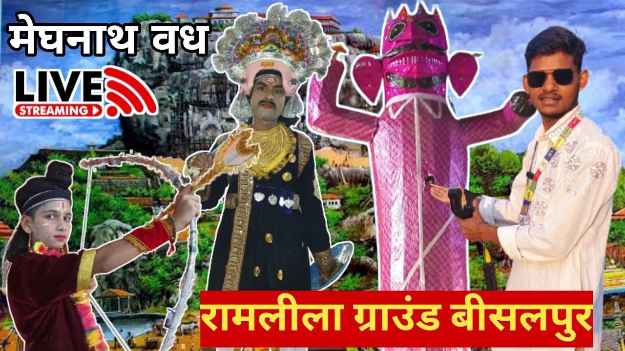 🔴Live : मेघनाथ वध मेला श्री रामलीला ग्राउंड  बीसलपुर || Meghnath Vadh Ramleela Ground Bisalpur