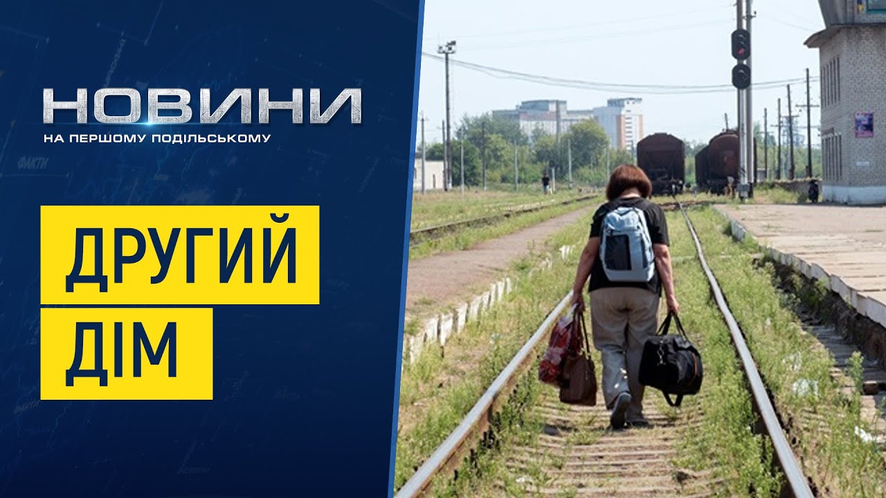 Другий дім: родини із Краматорська третій місяць мешкають у Чорному Острові