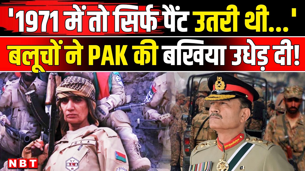Balochistan Pakistan War : 1971 की याद दिलाकर बलूच विद्रोहियों की Pak Army को खुली चेतावनी | BLA
