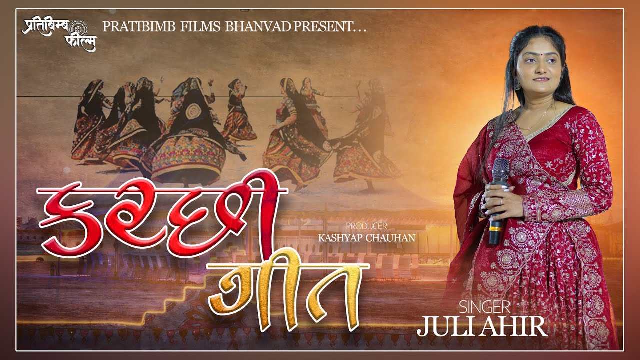Kutchi Trending Song |કચ્છી ગીતો | Juli Ahir | 2025 | Pratibimb Films Bhanvad