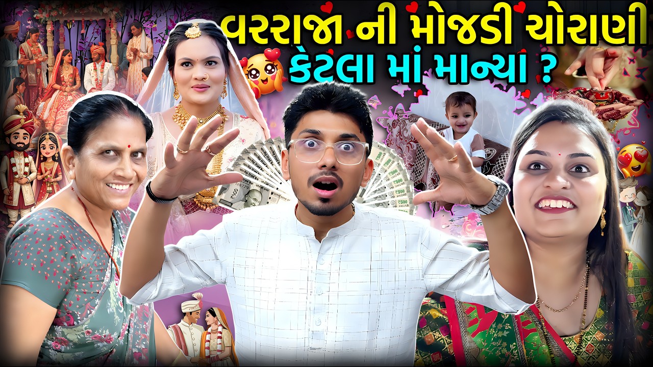 લગ્નમાં વરરાજા ની મોજડી ચોરાતાં માહોલ માં લાલ ફૂલ થયું અણવર સાથે અણબનાવ થયો.😱😱 | Funny | #wedding