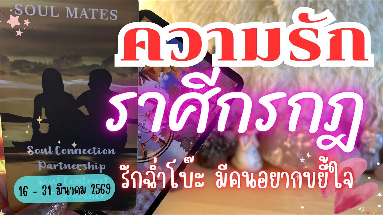ความรักราศีกรกฎ ❤️ ♋รักฉ่ำโบ๊ะ มีคนอยากขยี้ใจ 😍💓 🔮 16 - 31 มีนาคม 2569 #ดูดวง #ราศีกรกฎ #ความรัก 