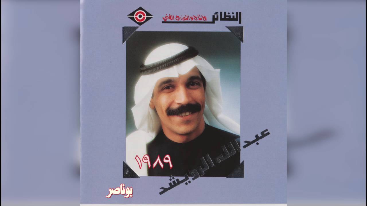 عبدالله الرويشد - يا بوناصر Abdullah Al Ruwaished