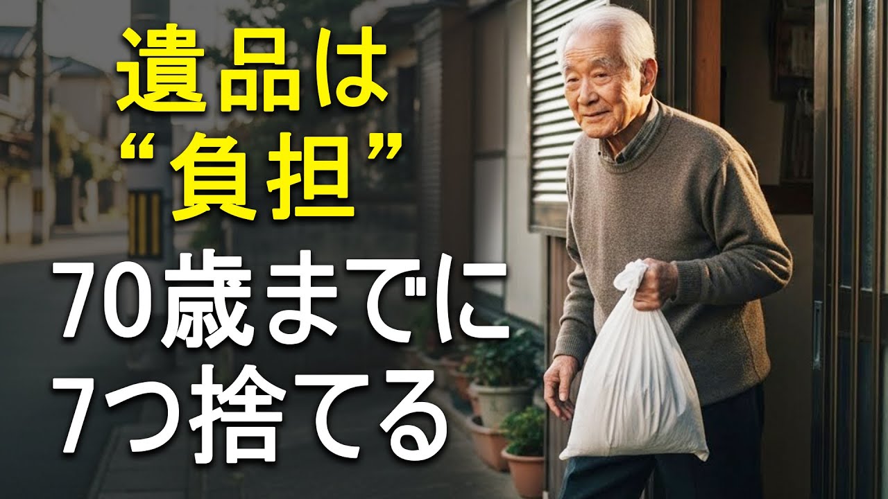 遺品を増やすほど、子どもは苦しむ。70歳までに手放すべき「残酷な7つ」