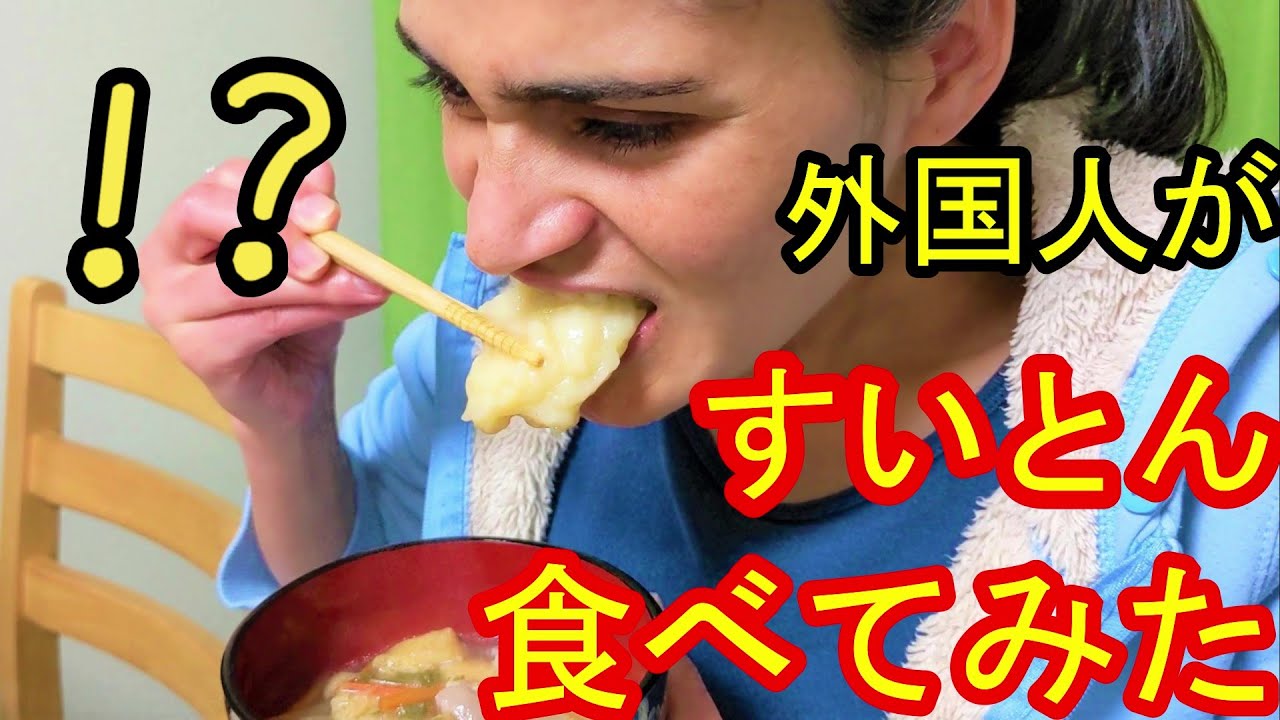 【海外の反応】ネパール人が初めてすいとん食べてみた【国際結婚】