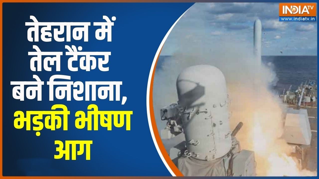 Tehran Oil Depot Attack: तेहरान में तेल टैंकर बने निशाना, भड़की भीषण आग | Middle East War Updates