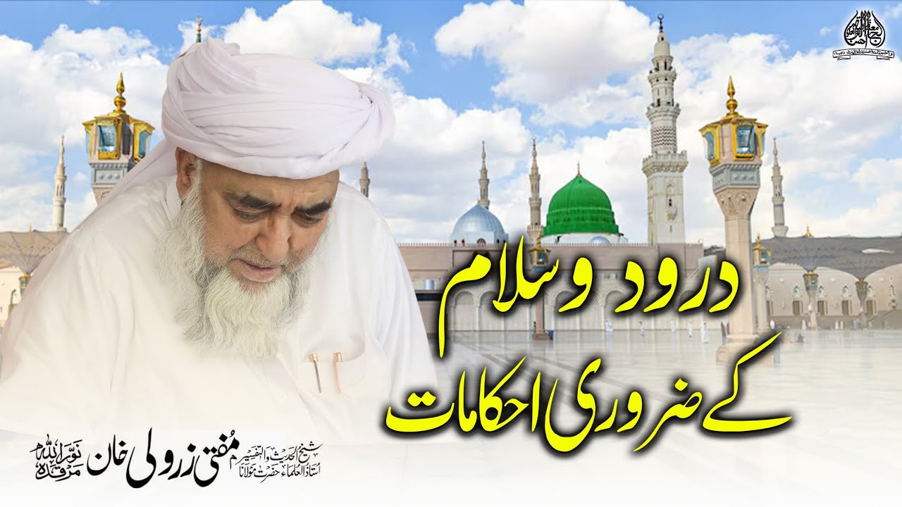 Durood o Salam k Ahkamaat | درود و سلام کے احکامات | Maulana Mufti Muhammad ZarWali Khan #durood