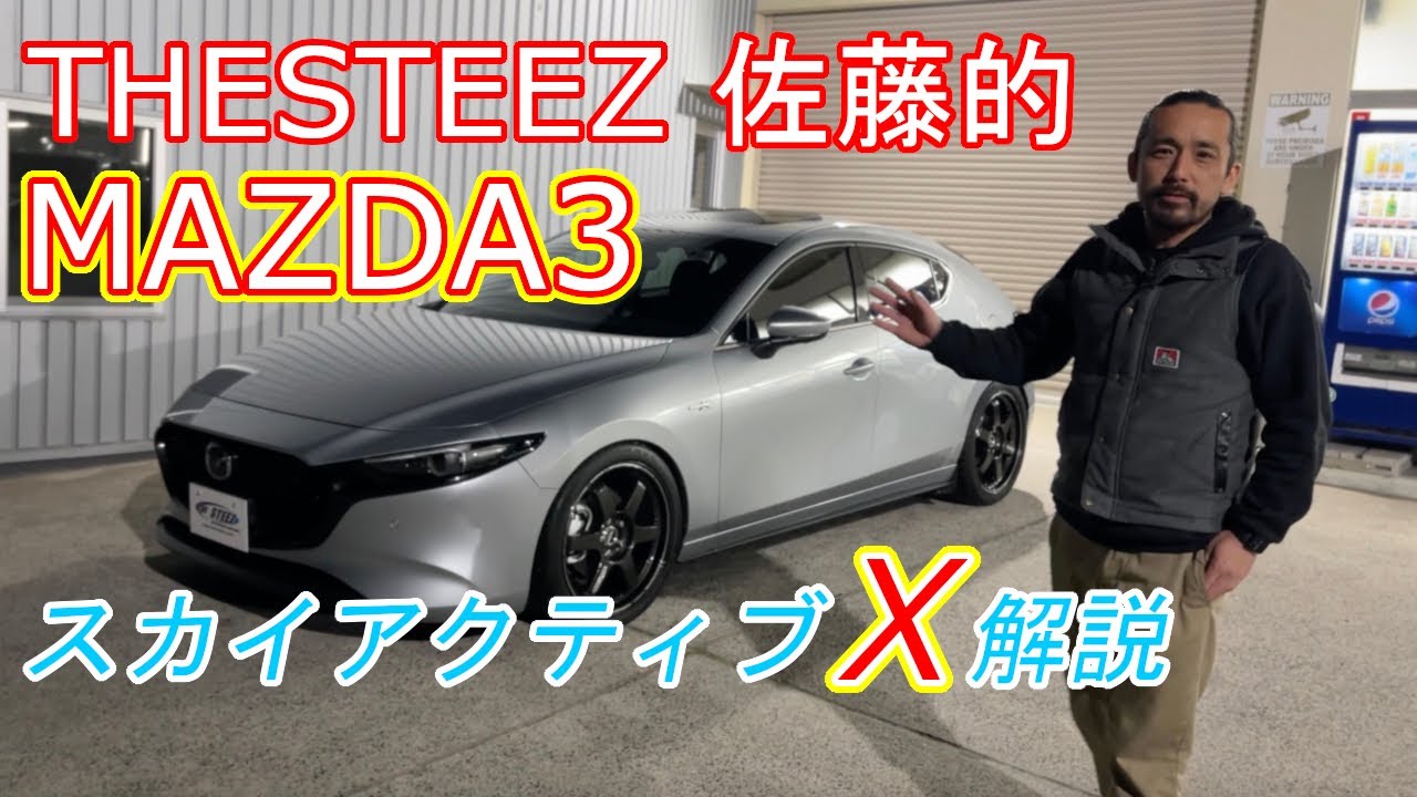 THESTEEZ 佐藤的 MAZDA3 スカイアクティブX 解説　マツダ3
