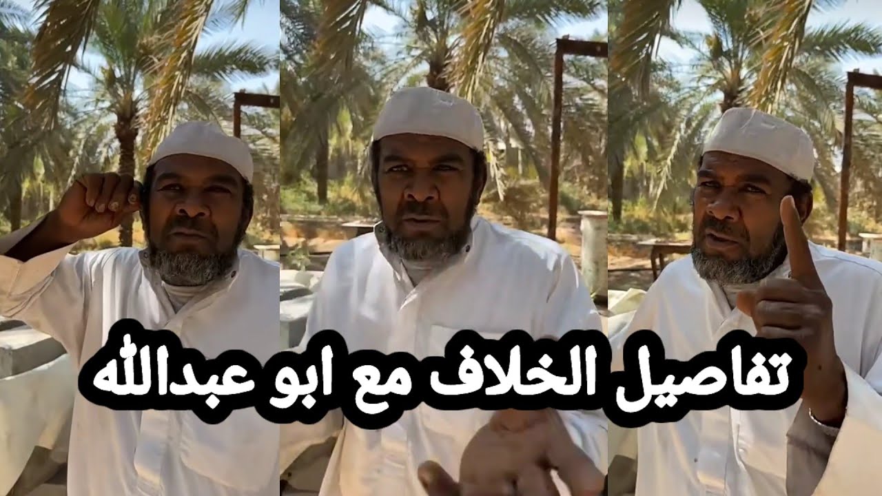 ابو صالح يروي قصة خلافه مع ابو عبدالله بعد ما قال له عشر سنوات معهم ما استفاد شي