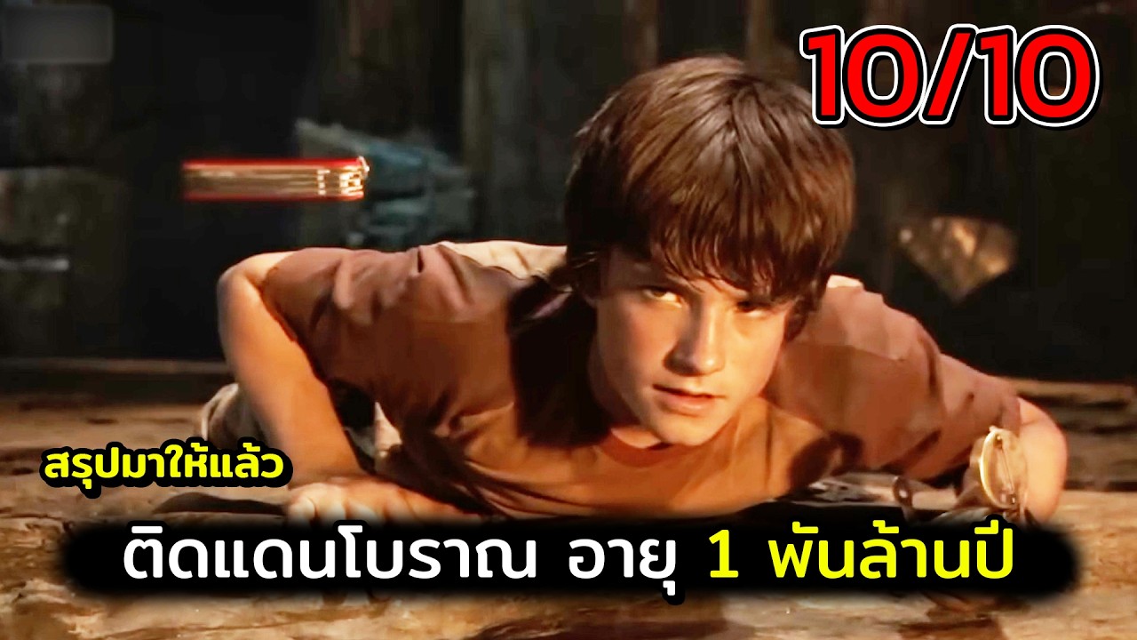 เจอเมืองลับแลอายุ 1 พันล้านปี สปอยหนัง