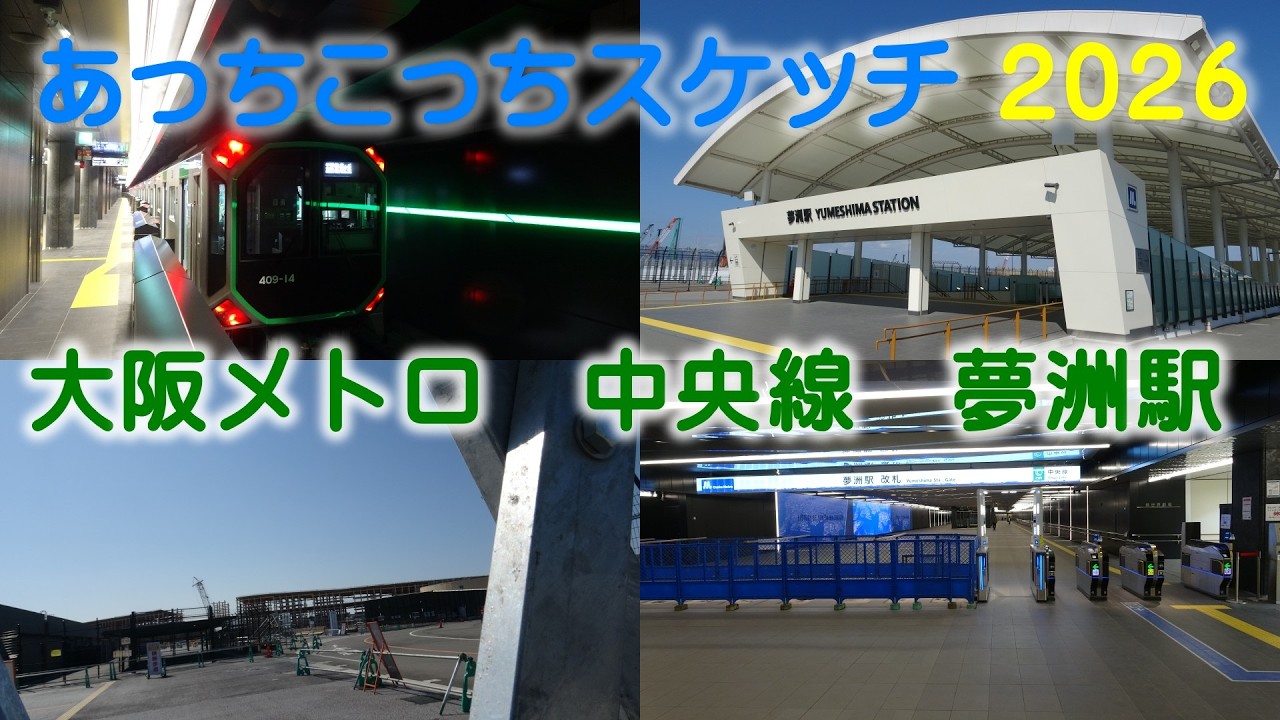 あっちこっちスケッチ 2026～大阪メトロ　中央線駅　夢洲駅～