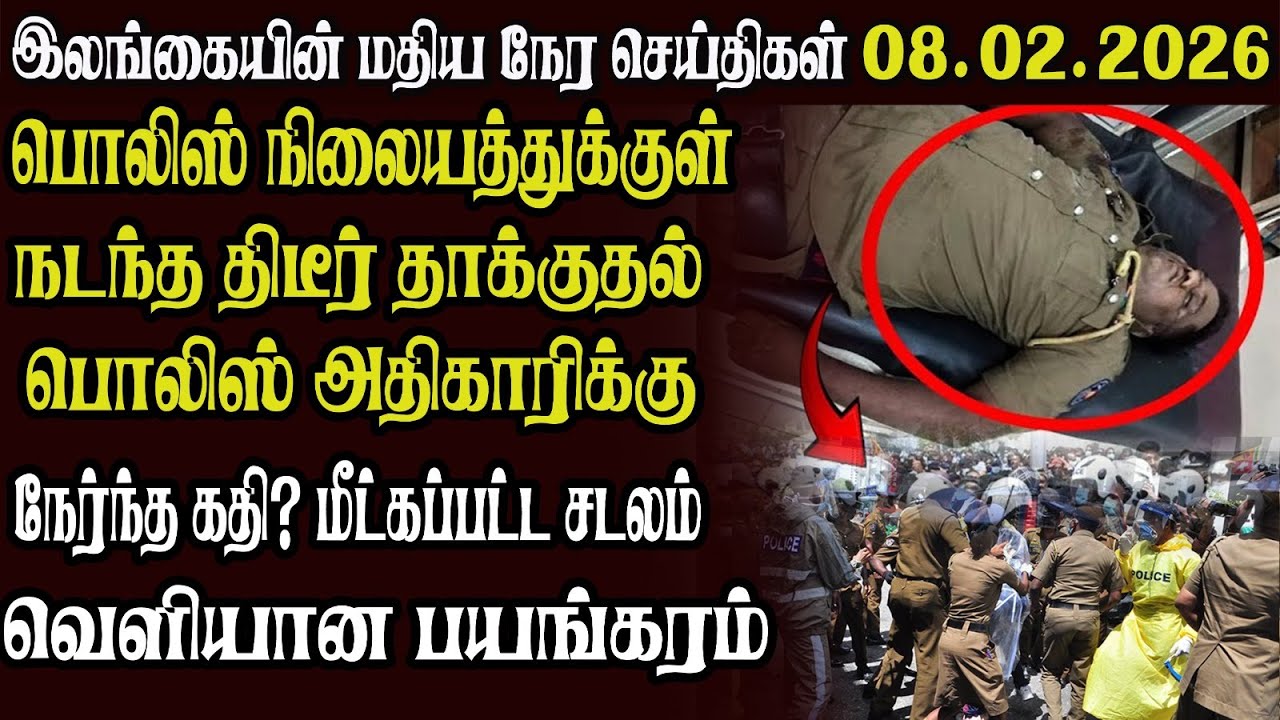 இலங்கையின் முக்கிய செய்திகள் 08.02.2026 | Today Sri Lanka Tamil News | Akilam News