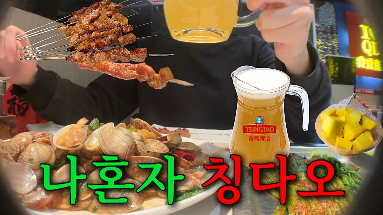 양꼬치 먹으러 혼자 칭다오로 날아간 브이로그