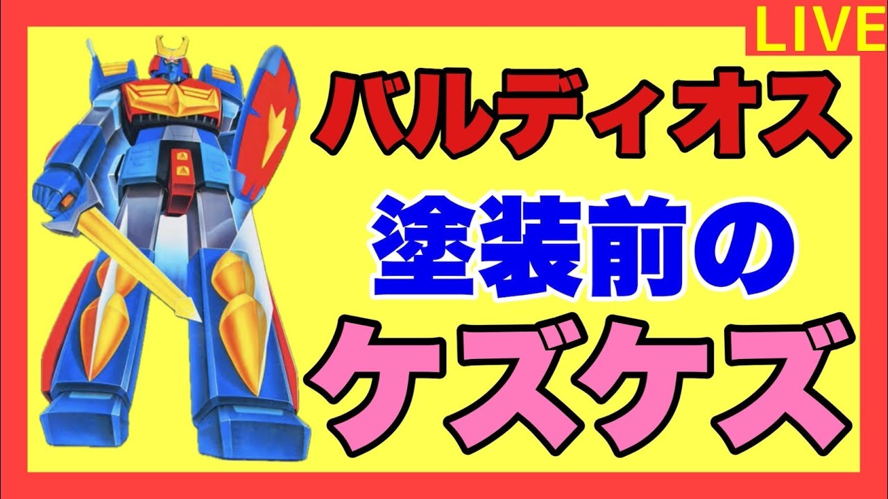 【ライブ】旧キット バルディオス 塗装前のケズケズしますん