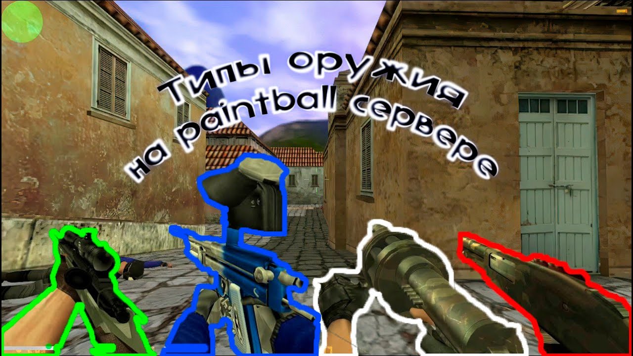 PaintBall сервер cs 1.6