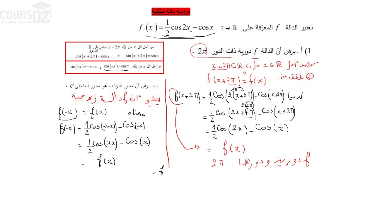 الدالة المثلثية | الثالثة ثانوي علمي ورياضي | Cours DZ