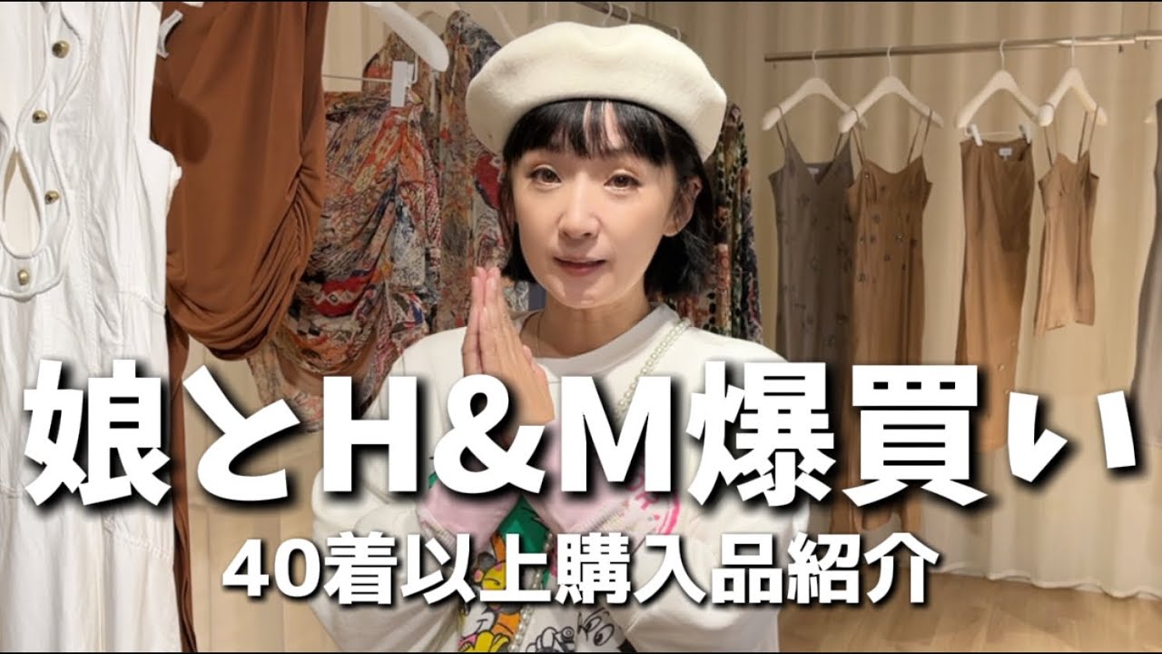 娘とH&M爆買い！厳選して40着以上購入品紹介！コーデポイントも一気にどうぞ