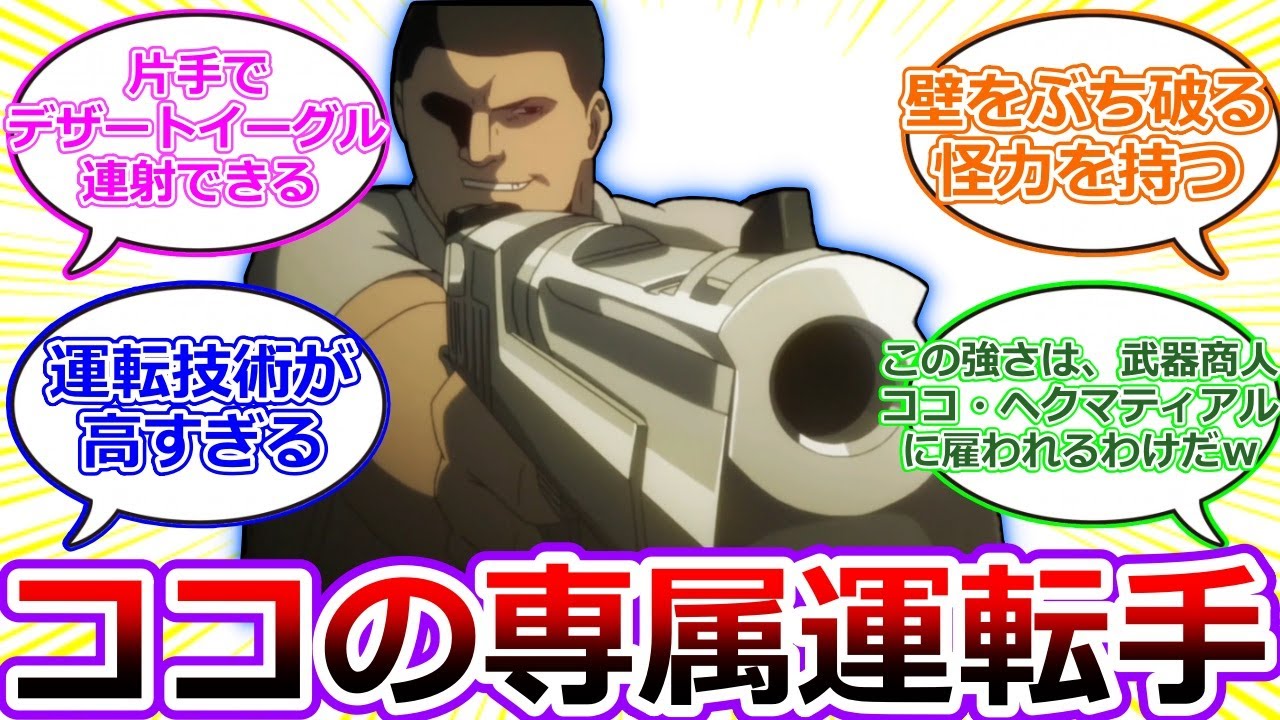 【ヨルムンガンド１期最終話】武器商人、ココ・ヘクマティアルの専属運転手、ウゴ君が想像以上に強かったアニメ1期12話を視聴したアニメ勢の初見反応集！バルメがチェンに報復成功／アールにCIAのスパイ疑惑